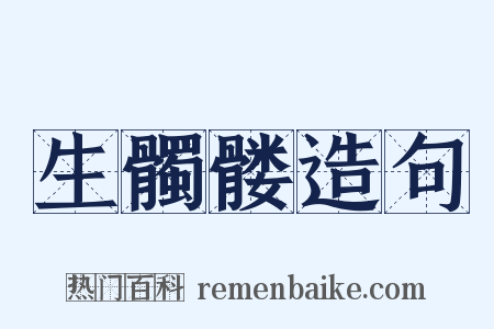 生髑髅造句是什么意思的图片